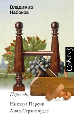 Обложка книги «Николка Персик. Аня в Стране чудес»