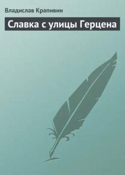 Обложка книги «Славка с улицы Герцена»