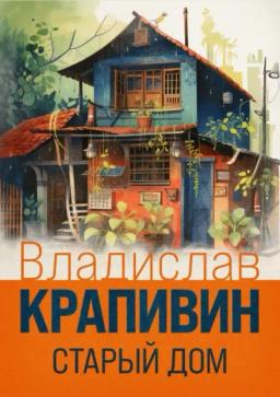 Обложка книги «Старый дом»