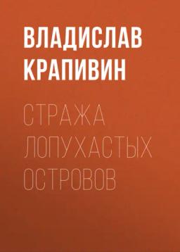 Обложка книги «Стража Лопухастых островов»