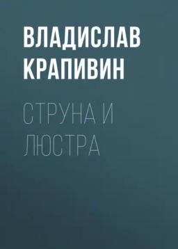 Обложка книги «Струна и люстра»