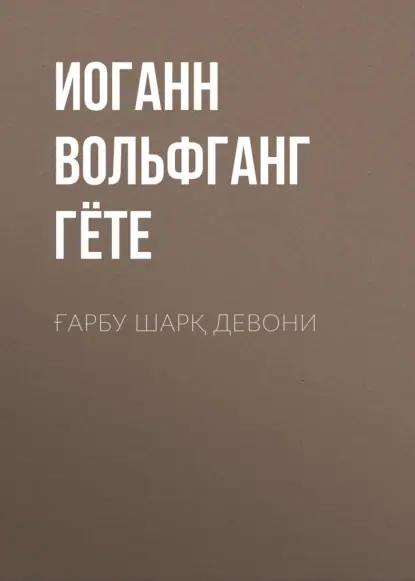 Ғарбу шарқ девони