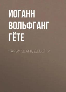 Ғарбу шарқ девони