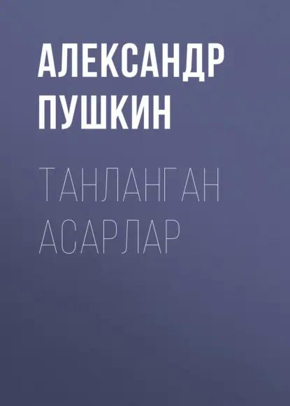 Танланган асарлар