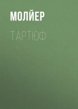 Тартюф