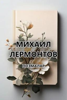 Обложка книги «Поэмалар»