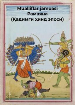 Обложка книги «Рамаяна»