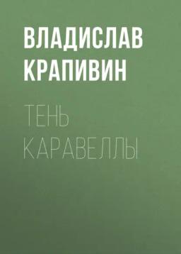 Обложка книги «Тень каравеллы»