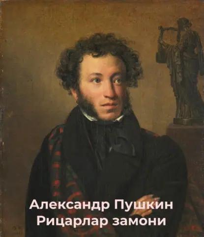 Рицарлар замони