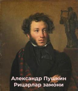 Обложка книги «Рицарлар замони»