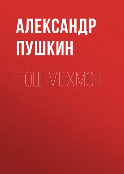 Тош мехмон