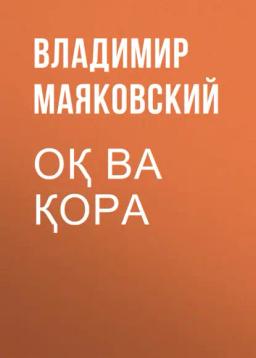 Обложка книги «Оқ ва қора»