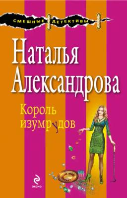 Обложка книги «Король изумрудов»