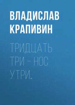 Обложка книги «Тридцать три – нос утри…»