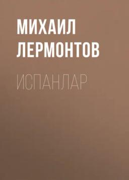 Обложка книги «Испанлар»