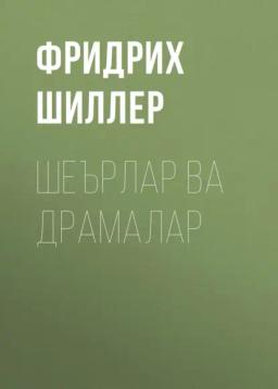 Шеърлар ва драмалар