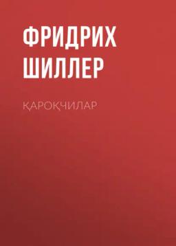Қароқчилар