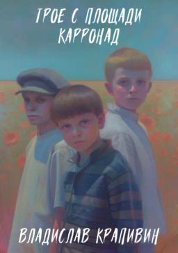 Обложка книги «Трое с площади Карронад»