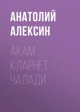 Акам кларнет чалади
