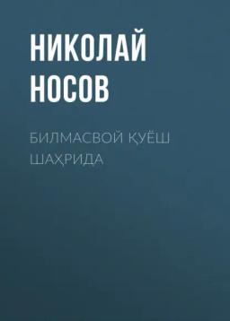 Обложка книги «Билмасвой қуёш шаҳрида»