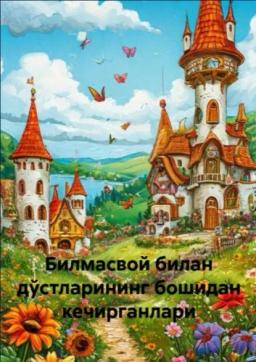 Обложка книги «Билмасвой билан дўстларининг бошидан кечирганлари»