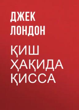 Обложка книги «Қиш ҳақида қисса»