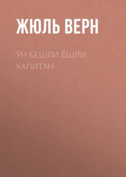 Обложка книги «Ўн бешли ёшли капитан»