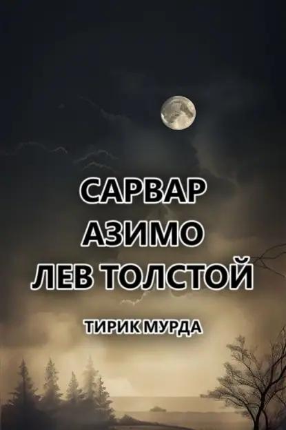 Тирик Мурда