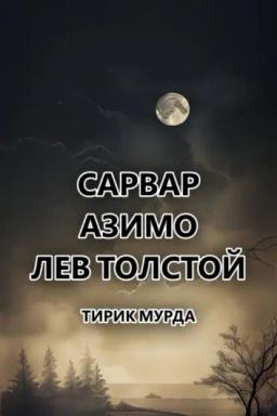 Обложка книги «Тирик Мурда»