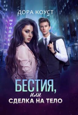 Обложка книги «Бестия, или Сделка на тело»