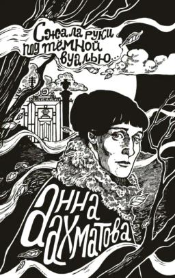 Обложка книги «Сжала руки под темной вуалью»