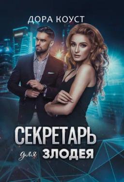 Обложка книги «Секретарь для злодея»