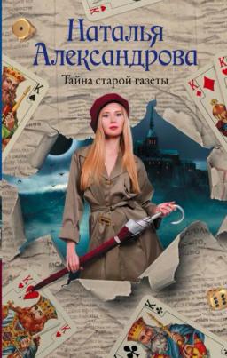 Обложка книги «Тайна старой газеты»