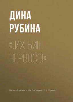 Обложка книги ««…Их бин нервосо!»»