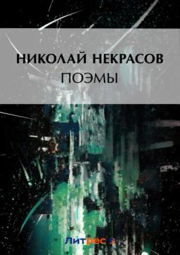 Обложка книги «Поэмы»
