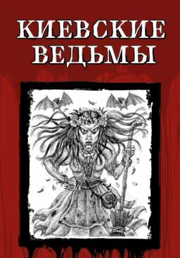 Обложка книги «Киевские ведьмы»