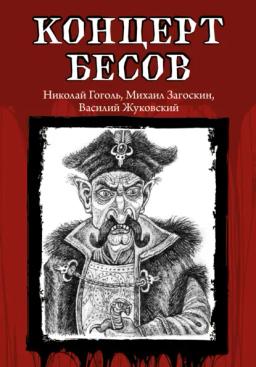 Обложка книги «Концерт бесов»