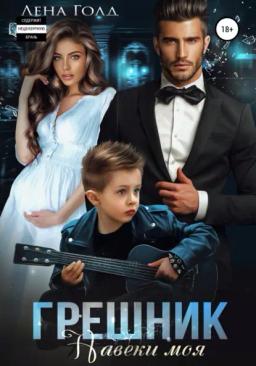 Обложка книги «Грешник. Навеки моя»