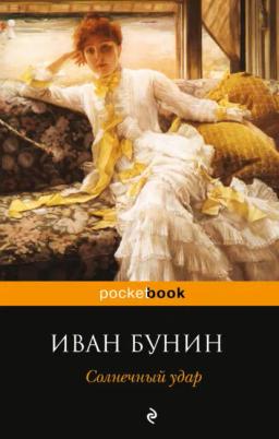 Обложка книги «Солнечный удар»
