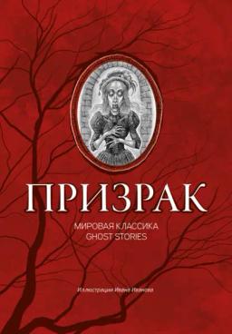 Обложка книги «Призрак. Мировая классика Ghost Stories»