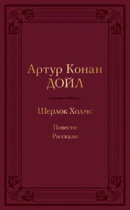 Обложка книги «Шерлок Холмс: повести, рассказы»