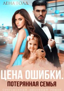 Обложка книги «Цена ошибки. Потерянная семья»