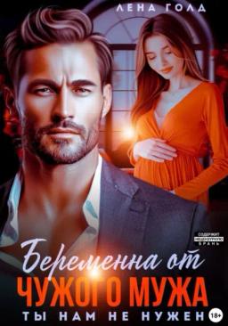 Обложка книги «Беременна от чужого мужа. Ты нам не нужен»