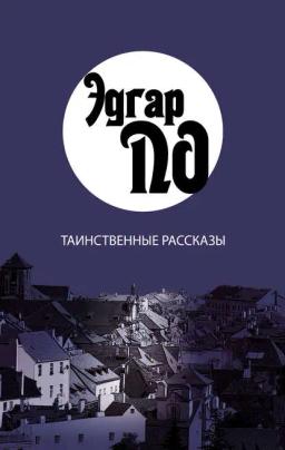 Обложка книги «Таинственные рассказы»