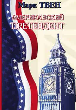 Обложка книги «Американский претендент»