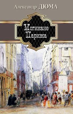 Обложка книги «Могикане Парижа»