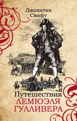 Обложка книги «Путешествия Лемюэля Гулливера»