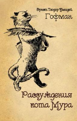 Обложка книги «Рассуждения кота Мура»