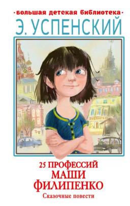 Обложка книги «25 профессий Маши Филипенко. Сказочные повести»