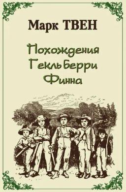 Обложка книги «Похождения Гекльберри Финна»